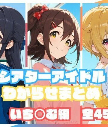【完全無料】シアターアイドルわからせまとめ いち○む編｜d_823175