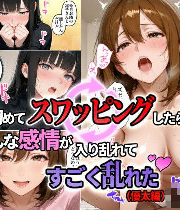 【完全無料】初めてスワッピングしたら色んな感情が入り乱れてすごく乱れた（優太編）｜d_823196