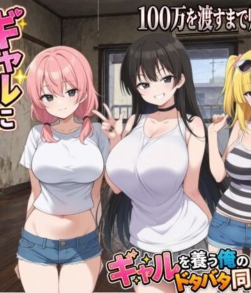 【完全無料】ギャルに家を占領されました。｜d_823264