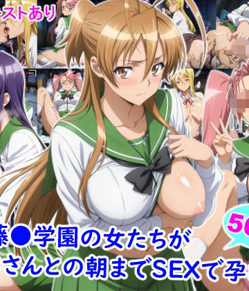 【完全無料】私立藤●学園の女たちがおじさんとの朝までSEXで孕むまで｜d_823298