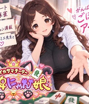 【完全無料】イカサマチーターおっ牌にゃん娘｜d_823335