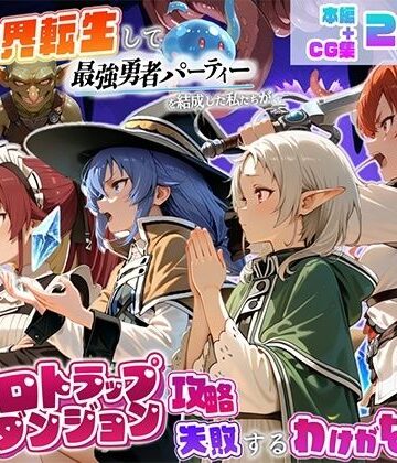 【完全無料】異世界転生して最強勇者パーティーを結成した私がエロトラップダンジョン攻略に失敗するわけがない！異世界転生編｜d_823471