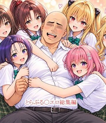 【完全無料】とらぶる〇エロ漫画総集編｜d_823565