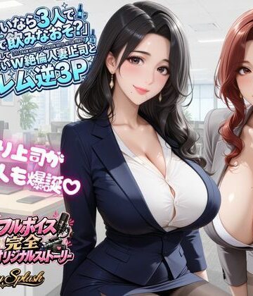 【完全無料】【4KアニメAV】終電ないなら3人でのみなおそ？残業で終電逃して普段は厳しいW絶倫人妻上司とハーレム逆3P｜d_823614