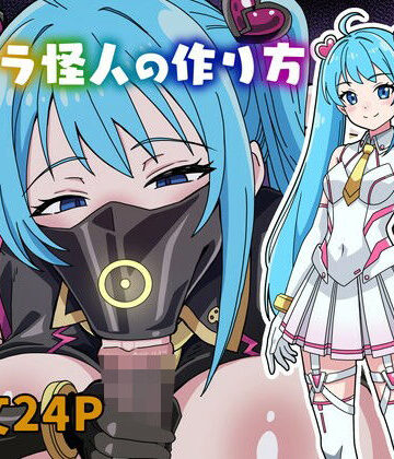 【完全無料】フェラ怪人の作り方｜d_823704
