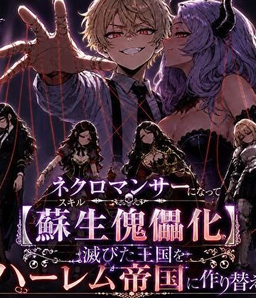 【完全無料】ネクロマンサーになって蘇生傀儡化、滅びた王国をハーレム帝国に作り替える｜d_823705