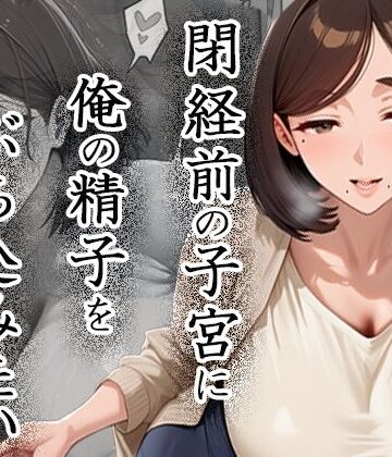 【完全無料】閉経前の親友のママに俺の精子をぶち込みたい〜マチアプで出会った言いなりドMママ〜｜d_823726