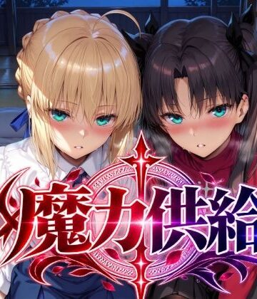 【完全無料】魔力供給｜d_823733