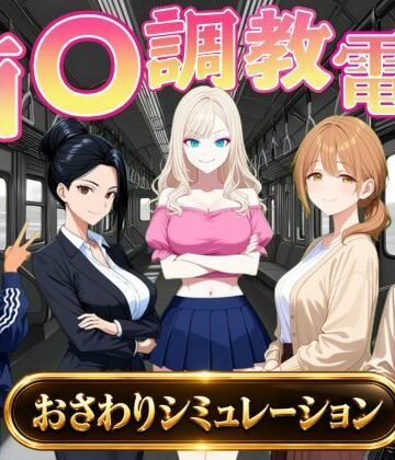 【完全無料】痴〇調教電車〜お触りで心が堕ちていく女たち〜｜d_823739
