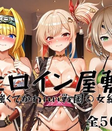 【完全無料】ヒロイン屋敷 -強くてかわいい戦国○女編-｜d_823795
