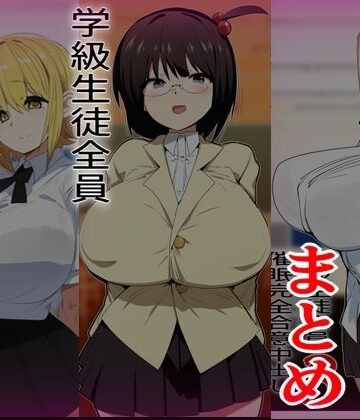 【完全無料】学級生徒全員催●完全中出し合意まとめ｜d_823851