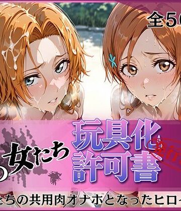 【完全無料】その女たち、玩具化許可証発行済み -街の男たちの共用肉オナホとなったヒロインたち- 乱〇＆〇姫編｜d_823902