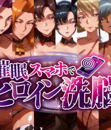 【完全無料】-洗脳美熟女ヒロインズ- ブヒッ♪淫乱発情した美熟女ヒロインたちを俺専用ママにしてみた｜d_823914