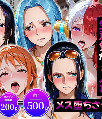 【完全無料】生意気なアノ子たちを「催●道具」で肉便器にした話〜ワ●ピース偏〜｜d_823949