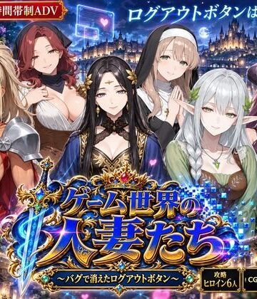 【完全無料】ゲーム世界の人妻たち 〜バグで消えたログアウトボタン〜｜d_823968