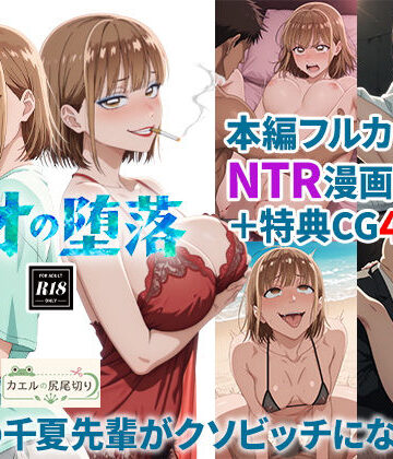 【完全無料】アオの堕落-憧れの千夏先輩がクソビッチになるまで｜d_824164