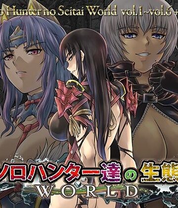 【完全無料】ソロハンター達の生態WORLD｜d_824181