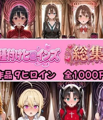 【完全無料】【総集編 4作品9ヒロイン 全1000P】催●種付けヒロインズ総集編｜d_824374