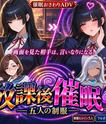 【完全無料】放課後催● ―五人の制服―｜d_824463