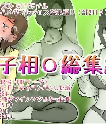 【完全無料】母子相◯総集編12｜d_824474