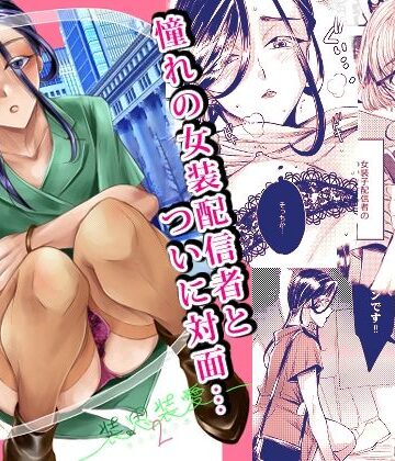 【完全無料】装思装愛2〜女装子配信者のつかささん〜｜d_824567