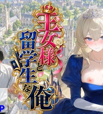 【完全無料】王女様と留学生な俺｜d_824614