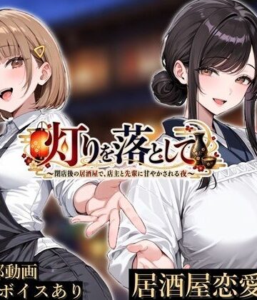 【完全無料】灯りを落として 〜閉店後の居酒屋で、店主と先輩に甘やかされる夜〜｜d_824667