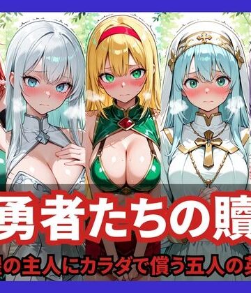 【完全無料】女勇者たちの贖罪 〜宿屋の主人にカラダで償う五人の英雄〜｜d_824727