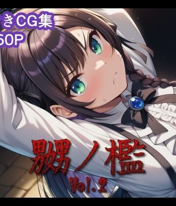【完全無料】嬲ノ檻 vol.2｜d_824752