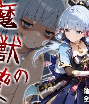 【完全無料】魔獣の贄 二章 神〇綾華編:白鷺の姫君、深淵に散る｜d_824801