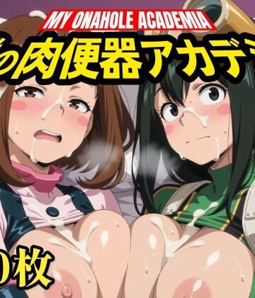 【完全無料】僕の肉便器アカデミア｜d_824835