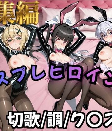 【完全無料】【フォギア】コスプレヒロインズ_暁○歌/月○調/雪○ク○ス 編【500枚】｜d_824930