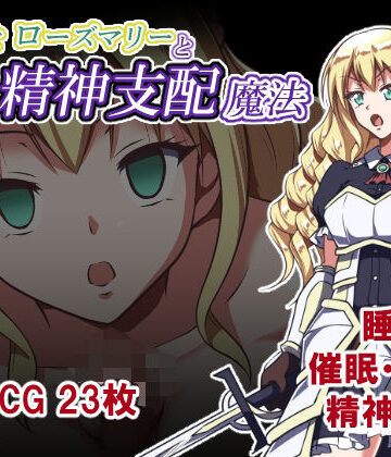 【完全無料】姫騎士ローズマリーと精神支配魔法｜d_824959