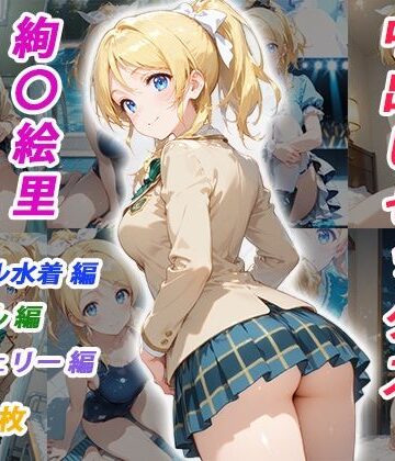 【完全無料】憧れのクラスメイトと中出しセックス 絢〇絵里｜d_825028