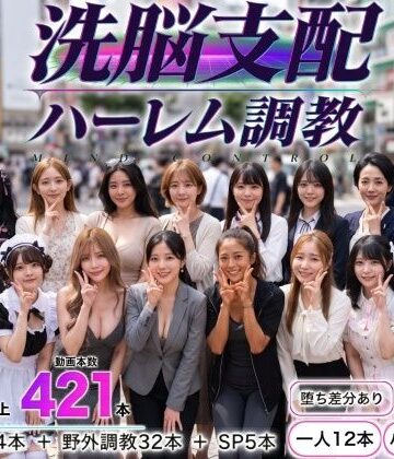 【完全無料】洗脳支配アプリで街中の女32人を調教してハーレム｜d_825051