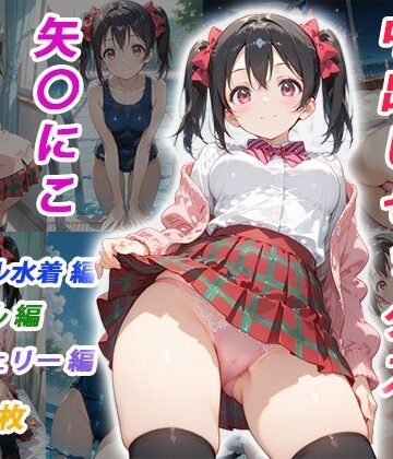 【完全無料】憧れのクラスメイトと中出しセックス 矢〇にこ｜d_825054