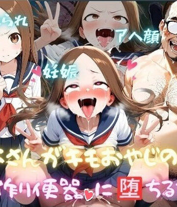 【完全無料】高木さんがキモおやじの子作り便器に堕ちるまで｜d_825179