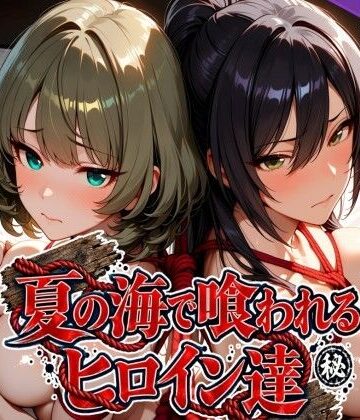 【完全無料】夏の海で喰われるヒロイン達 アイドル編｜d_825278