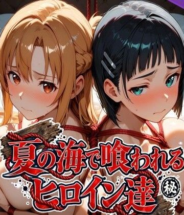 【完全無料】夏の海で喰われるヒロイン達 SA●編｜d_825286