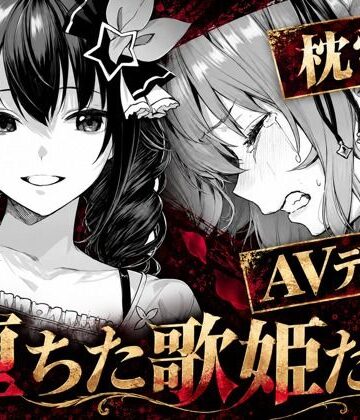 【完全無料】堕ちた歌姫たち｜d_825297