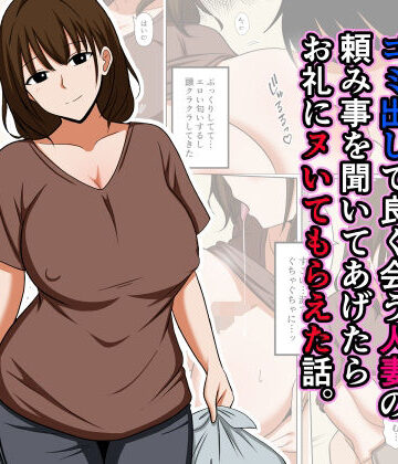 【完全無料】ゴミ出しで良く会う人妻の頼み事を聞いてあげたらお礼にヌいてもらえた話。｜d_825323
