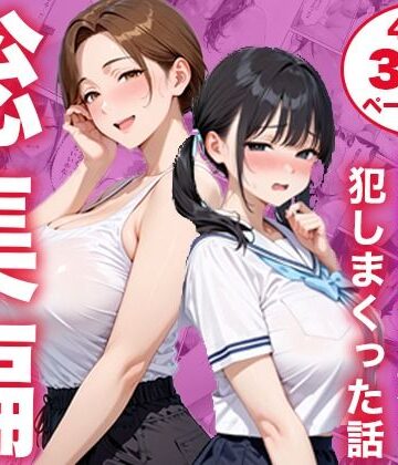 【完全無料】【総集編】シンママと純粋無垢な娘を犯しまくった話｜d_825333