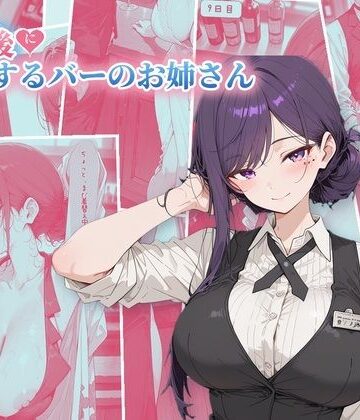【完全無料】30日後にS○Xするバーのお姉さん｜d_825488