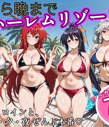 【完全無料】朝から晩までハーレムリゾート 【ハイスクールD×D】2｜d_825516