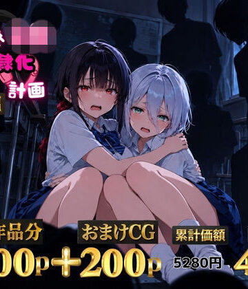 【完全無料】2人の狙われたJK 性奴●化計画【総集編】【セリフ付き】（真白・黒羽）｜d_825537