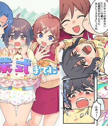 【完全無料】オムツ離れは卒業式までに 前編｜d_825631