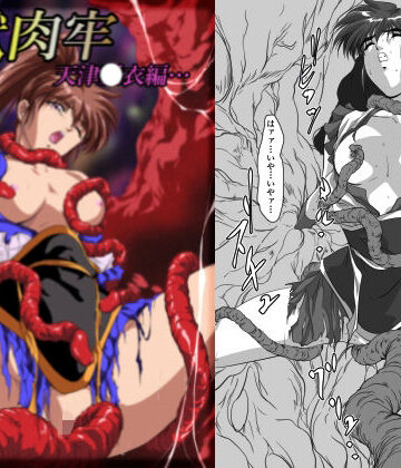 【完全無料】淫獣肉牢 天津〇衣編｜d_825797