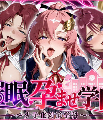 【完全無料】催〇孕ませ学園〜少子化対策学科〜｜d_825813