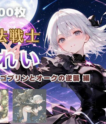 【完全無料】魔法戦士みれい vol.3 ゴブリンとオークの逆襲 編｜d_825839