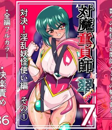 【完全無料】対魔童貞師みどり Ero 07 対決！淫乱妖怪使い編その 1｜d_825841